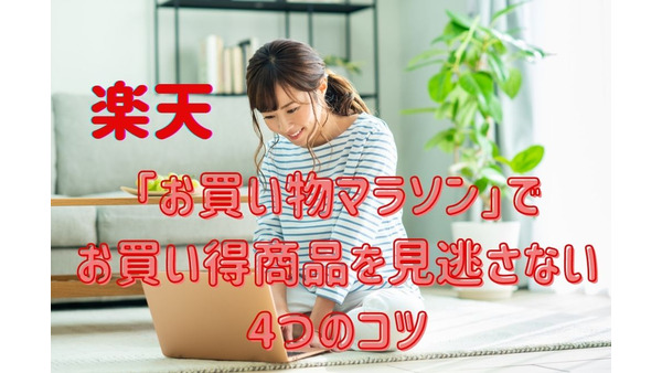 【楽天】お買い物マラソンで「お買い得商品」を見逃さない4つのコツ 画像