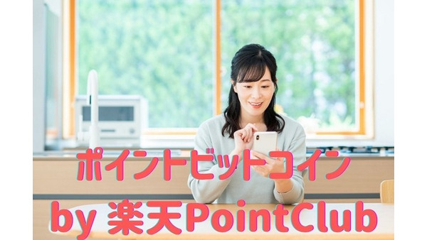 気軽に暗号資産の取引体験ができる「ポイントビットコインby楽天PointClub」（体験談） 画像