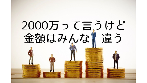 「老後2000万円不足問題ってなんだったの？」の答えと、「お金の人生設計」4つのポイント 画像