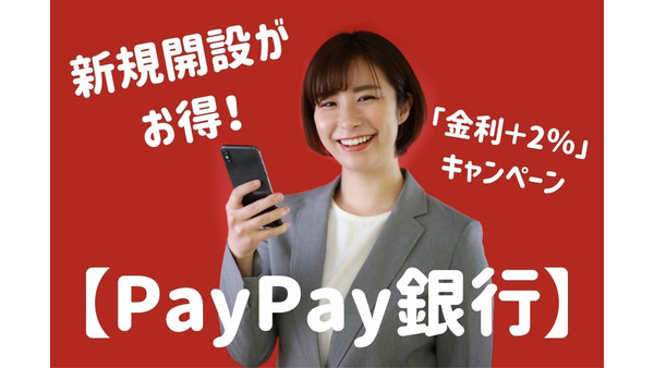 【PayPay銀行】新規開設がお得　「金利＋2％」キャンペーンの詳細 画像