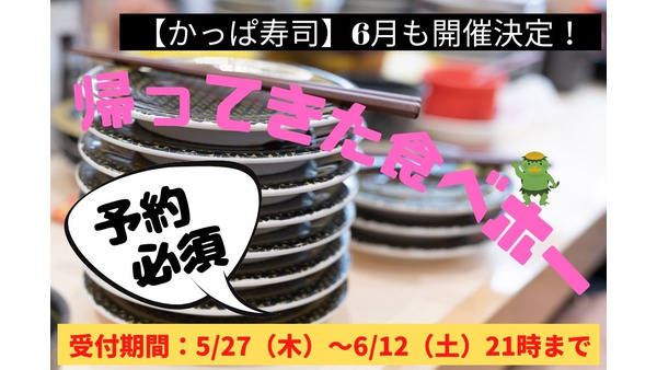 【かっぱ寿司】6月も開催決定！「帰ってきた食べホー」注文方法と注意点 画像