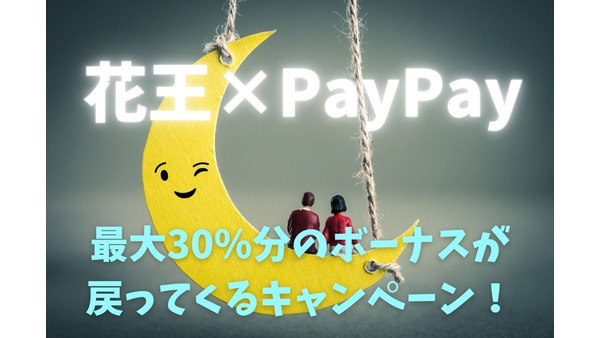 【6/1～】「花王×PayPay 最大30％分のPayPayボーナスが戻ってくる！」キャンペーン攻略「いつ・どこで・どうやって買うか」 画像