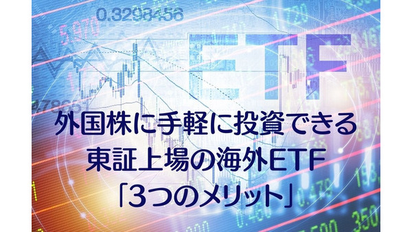 外国株に手軽に投資できる　東証上場の海外ETF「3つのメリット」 画像