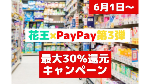 【6/1～】「花王×PayPay」第3弾　「最大30％還元キャンペーン」の内容とおすすめ「花王商品」5選 画像