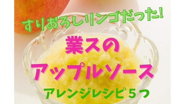 業スのアップルソースは「すりおろしリンゴ」　高コスパで低カロリーなアレンジレシピ5つ 画像