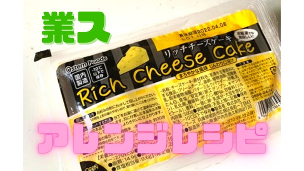 【業ス】スイーツ総選挙1位の「リッチチーズケーキ」アレンジレシピ5つ