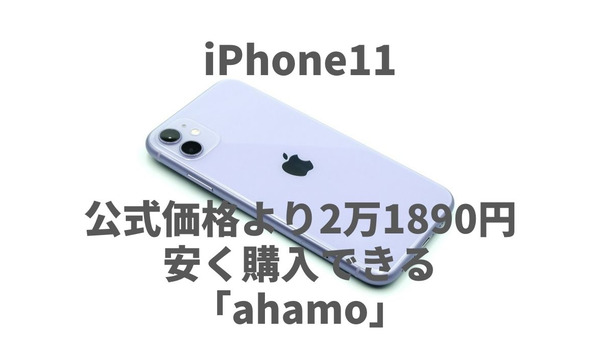 【iPhone11】公式価格より2万1890円安く購入できる「ahamo」　料金プラン・割引についても解説 画像