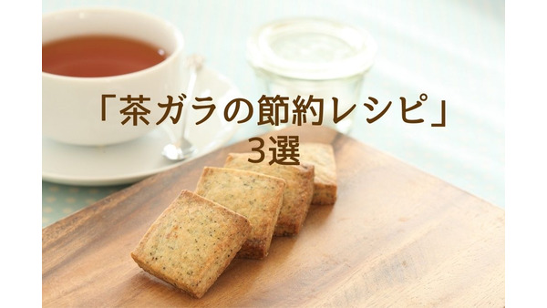 紅茶・緑茶・麦茶の出がらしを再利用　「茶ガラの節約レシピ」3選 画像