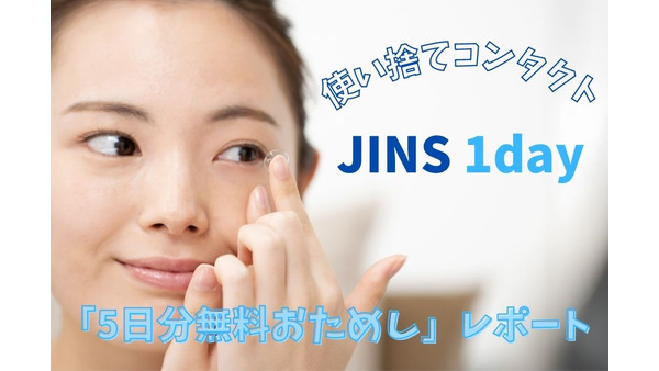 「JINS 1day」の使い捨てコンタクトが割安かどうか検証　「5日分無料おためし」も