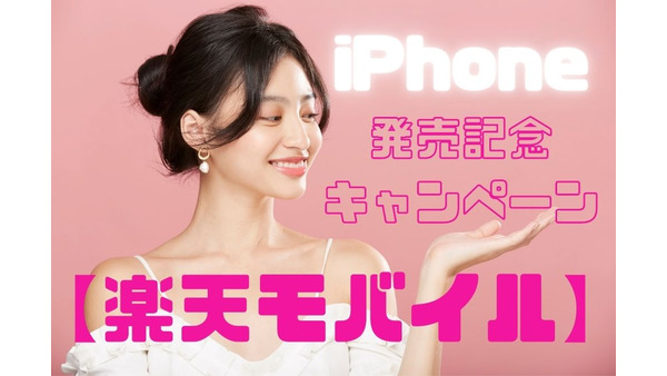 【楽天モバイル】iPhone発売記念キャンペーン　最大2万円相当分をポイント還元 画像