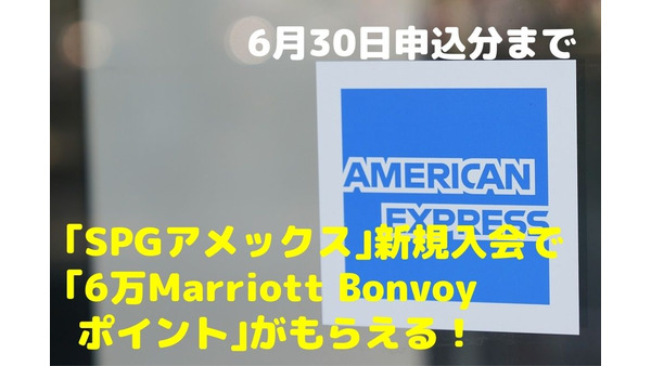 【6/30申込分まで】「SPGアメックス」新規入会で「6万Marriott Bonvoyポイント」がもらえるキャンペーン 画像