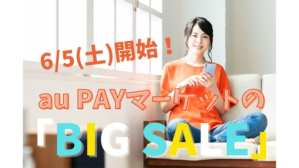 6/5開始【au PAYマーケット】最大級「BIG SALE」キャンペーン　はじめての人も500円クーポンで最大50％割引に【攻略法も紹介】 画像