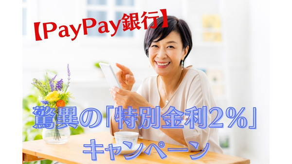 【PayPay銀行】口座開設者が教える驚異の「特別金利2％」キャンペーン　37％還元を受けるデビットカードのお得と注意点　 画像