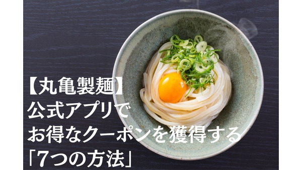 【丸亀製麺】公式アプリでお得なクーポンを獲得する「7つの方法」 画像