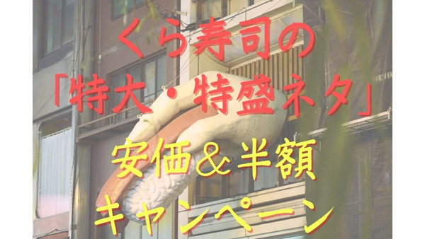 【6/4～なくなり次第終了】くら寿司の「特大・特盛ネタ」が安価＆半額キャンペーン 画像