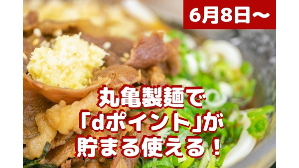 【6/8～】丸亀製麺で「dポイント」が貯まる使える！　「dポイント3倍キャンペーン」も同時開催 画像