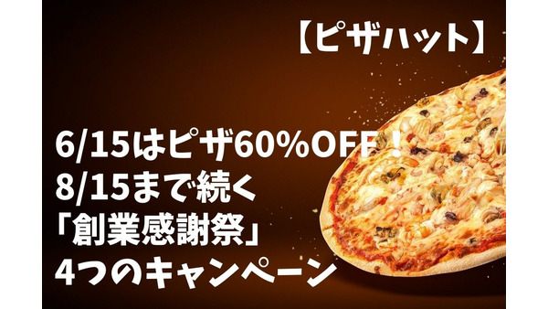 【ピザハット】6/15はピザ60%OFF！　8/15まで続く「創業感謝祭」4つのキャンペーン 画像