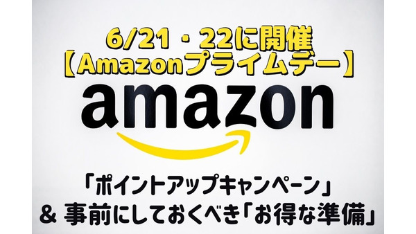 【Amazonプライムデー】今年は6/21・22に開催　「ポイントアップキャンペーン」＆ 事前にしておくべき「お得な準備」も解説 画像