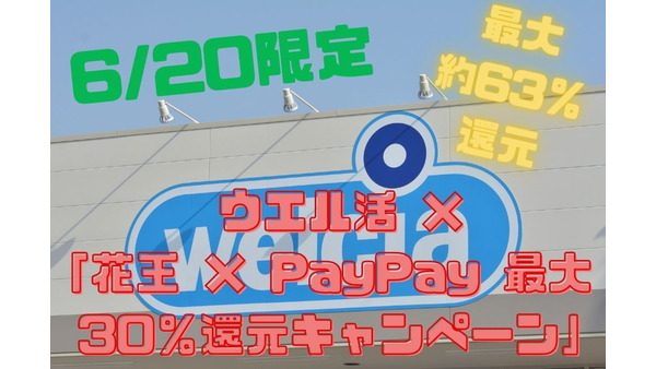 6/20限定【最大約63％還元】ウエル活 ×「花王 × PayPay 最大30％還元キャンペーン」 画像
