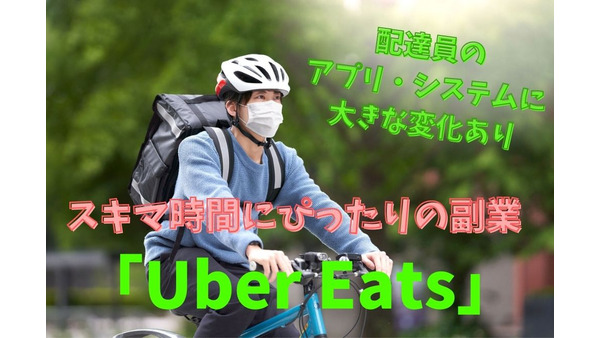 スキマ時間にぴったりの副業「Uber Eats」の配達員　新システム導入で時給約2000円達成したコツ 画像