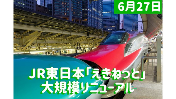 【6/27】JR東日本「えきねっと」大規模リニューアル　便利・快適・お得な内容、終了サービスも徹底解説 画像