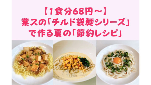 【1食分68円～】業スの「チルド袋麺シリーズ（1袋19円）」で作る　夏の「節約レシピ」 画像