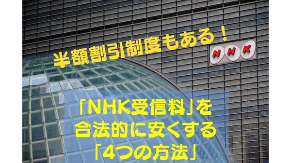 【半額割引制度もある！】「NHK受信料」を合法的に安くする「4つの方法」 画像