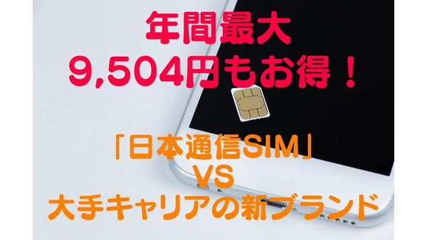 【年間最大9504円もお得！】「日本通信SIM」VS「ahamo」「povo」「LINEMO」　料金とプラン内容を徹底比較 画像