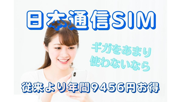 【日本通信SIM】ギガをあまり使わない人向けの新プランが誕生　従来より年間9456円お得に 画像
