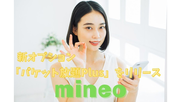 mineoが新オプション「パケット放題Plus」をリリース　月385円で最大1.5Mbpsの通信し放題 画像