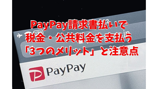 【PayPay請求書払い】で税金・公共料金を支払う「3つのメリット」と注意点 画像