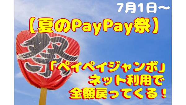 【夏のPayPay祭】7/1～「ペイペイジャンボ」ネット利用で全額戻ってくる！　概要・対象ストア・注意点 画像
