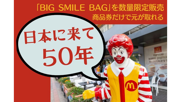 日本マクドナルド50周年　商品券だけで元が取れる「BIG SMILE BAG」を数量限定販売　内容や予約方法 画像