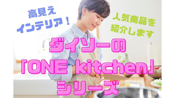 ダイソーの高見え「ONE kitchen」シリーズ　シンプルなデザインと高い機能性を誇る山崎実業の「tower」と比較 画像