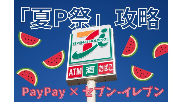 PayPay × セブン-イレブン「夏P祭」攻略　お得な利用方法 3つを紹介 画像