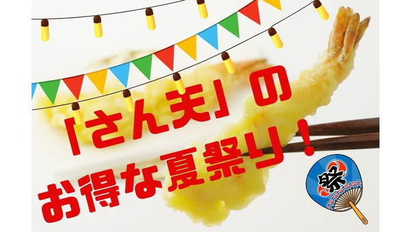 「さん天」のお得な夏祭り紹介　天丼390円やエビ天3匹＋野菜天で450円！