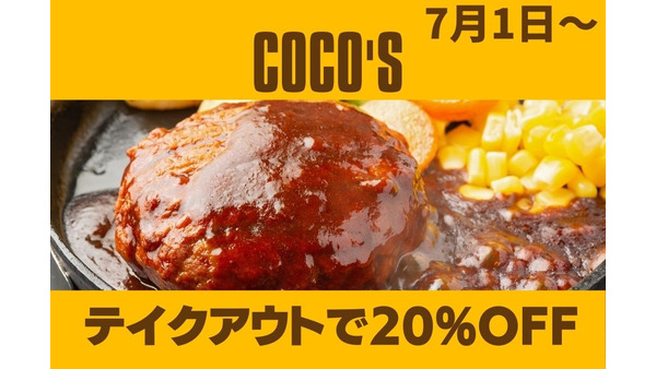 【7/1～】COCO’S「テイクアウトで20％OFF」キャンペーンの対象商品とお得度をチェック 画像