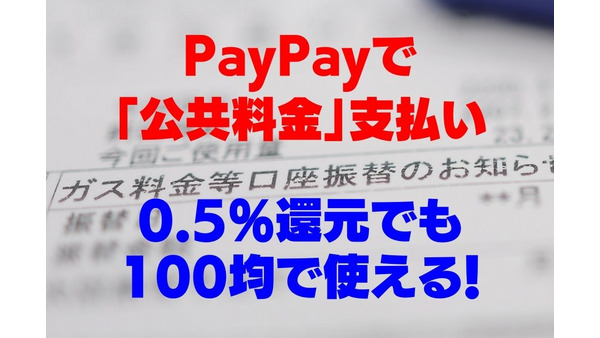 PayPayで「公共料金」支払い　0.5％還元でも100均で使える！　手続きの手順を解説 画像