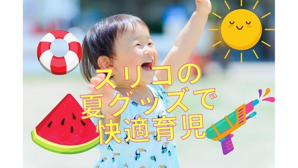 【3COINS】育児グッズが相場の半額以下　「夏の最新6選」のおすすめ理由や使用感紹介 画像