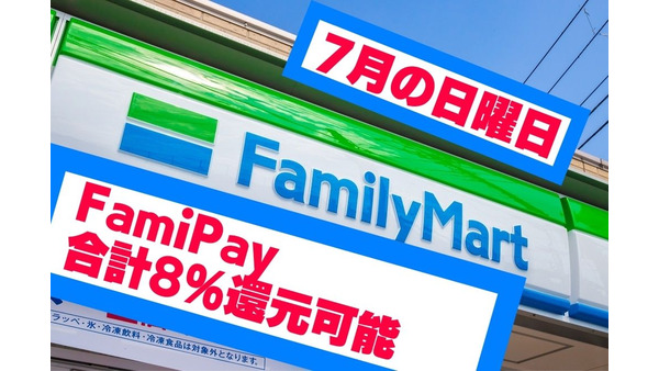 【FamiPay】7月の日曜日は「合計8%還元」も可能！　その方法を徹底解説 画像