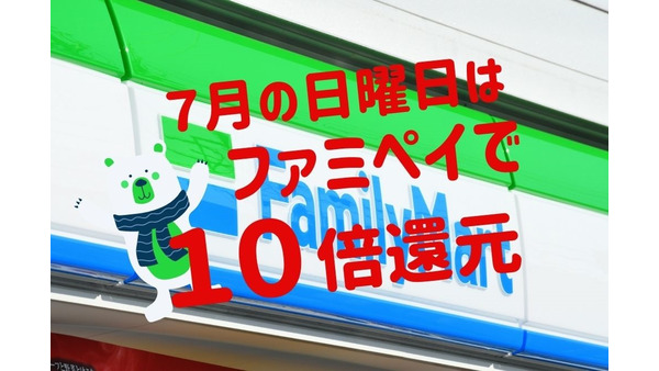 7月日曜は還元率10倍「FamiPayスーパーサンデー」　他キャンペーンとの併用で7.5％還元も可能 画像