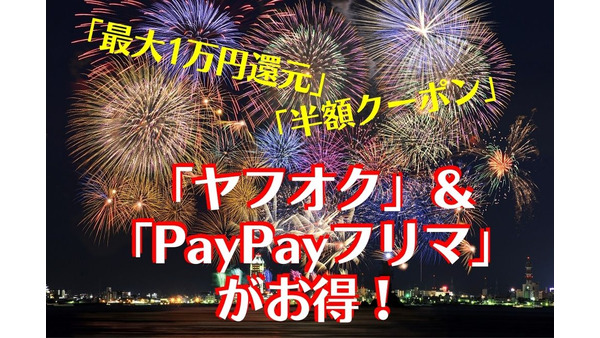 7月は「ヤフオク」＆「PayPayフリマ」がお得！　「最大1万円還元」「半額クーポン」など売って買ってお得なキャンペーン 画像