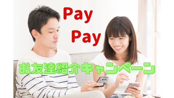 【PayPay】7/1(木)～「お友達紹介キャンペーン」　Lineポイントを交換で25％ポイント増量のチャンスも 画像
