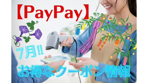 【PayPay】7月のお得なクーポン情報　所定の金額に達し次第、終了に 画像