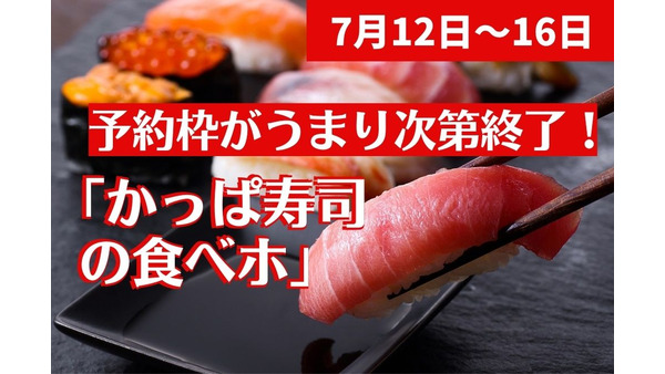 【7/12～16】予約枠がうまり次第終了！「かっぱ寿司の食べホ」　テイクアウト20％オフも開催 画像