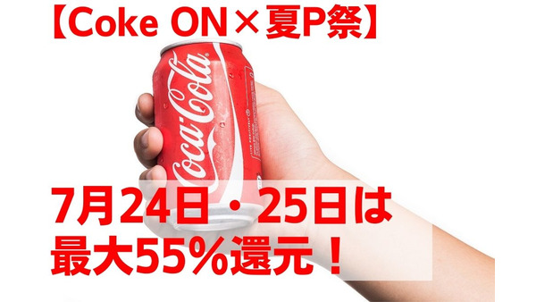 【Coke ON】7/12～「夏のPayPay祭」　7月24日・25日は最大55％還元でスーパーよりもお得！ 画像