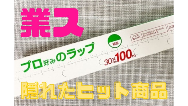 【業ス】プロ好みのラップ　大容量、コスパも抜群でおススメ 画像