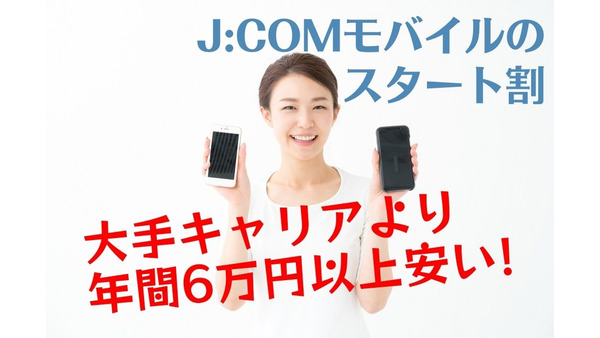 【J:COMモバイルのスタート割】大手キャリアより年間6万円以上安い　「3つのメリット」を解説 画像