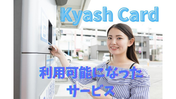 【Kyash Card】継続的な料金支払いサービス＆ガソリンスタンドで利用可能に　注意点も徹底解説 画像
