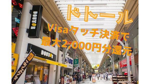 【ドトール】Visaタッチ決済で最大2,000円分還元　コーヒー豆割引も活用してさらにお得に 画像